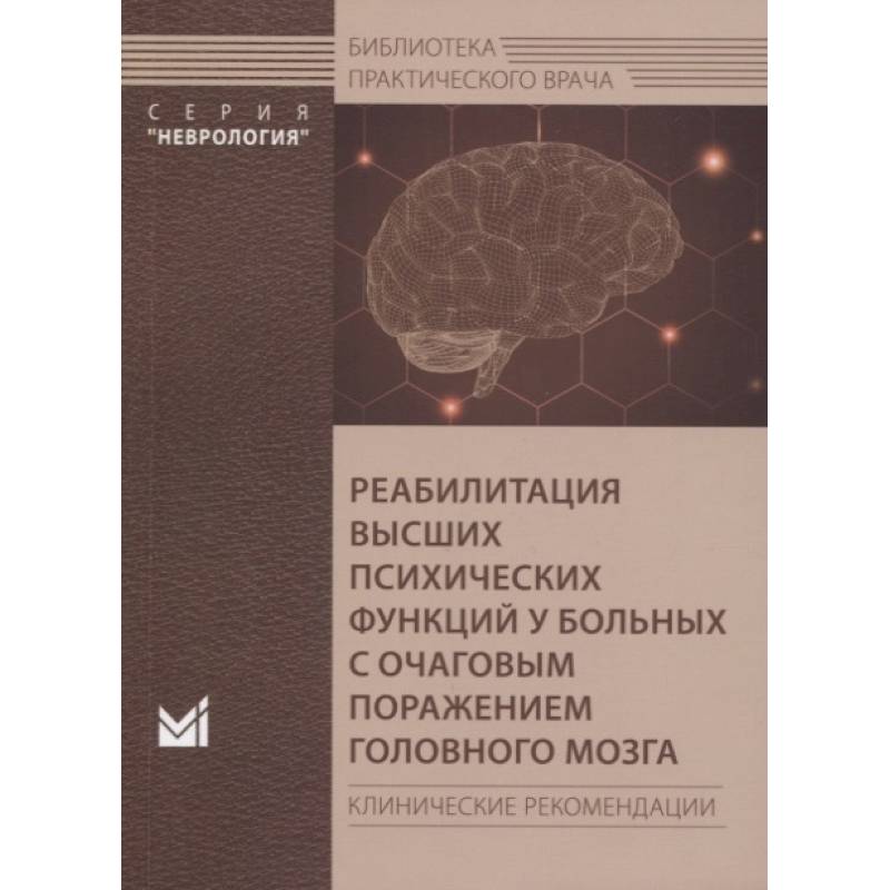 Фото Реабилитация высших психических функций у больных с очаговым поражением головного мозга