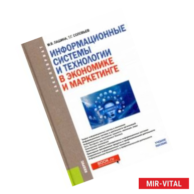 Фото Информационные системы и технологии в экономике и маркетинге. Учебник для бакалавров