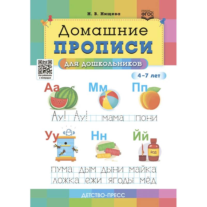 Фото Домашние прописи для дошкольников 4-7 лет