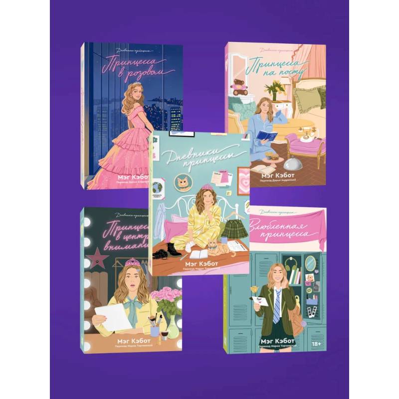 Фото Комплект из пяти книг Дневники принцессы (1-5 части)