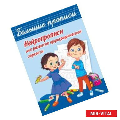 Фото Нейропрописи для развития орфографической зоркости