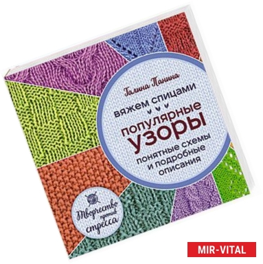 Фото Вяжем спицами. Популярные узоры. Понятные схемы и подробные описания
