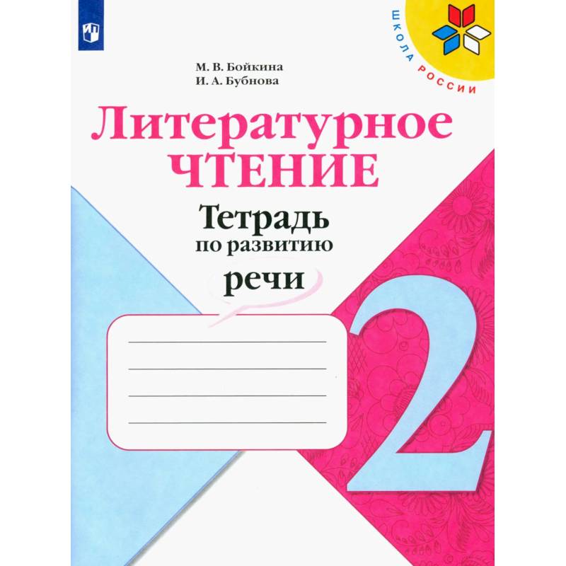Фото Литературное чтение 2кл Тетрадь по развитию речи