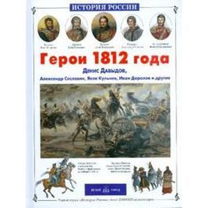 Фото Герои 1812 года