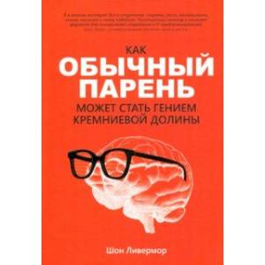 Фото Как обычный парень может стать гением Кремниевой долины