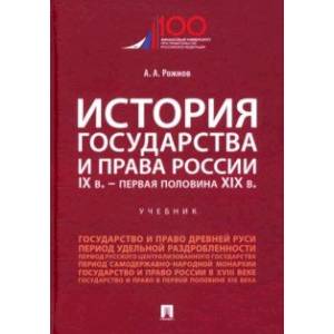 Фото История государства и права России. IX в. -  первая половина XIX в. Учебник