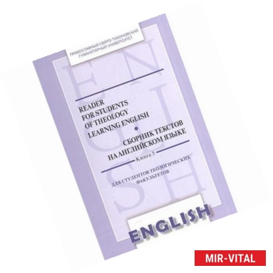 Фото Reader for students of theology Learning English. Book 5