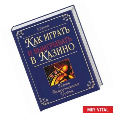 Фото Как играть и выигрывать в казино