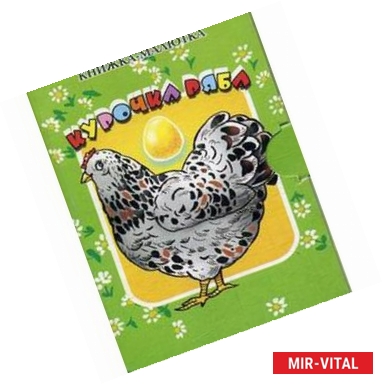 Фото Курочка Ряба