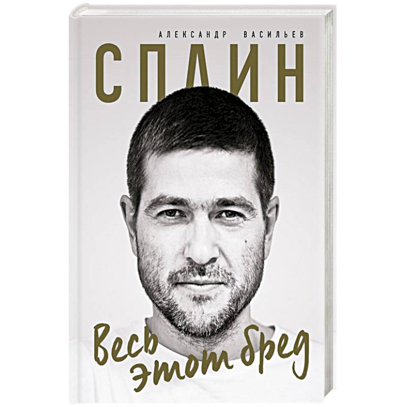 Фото Сплин. Весь этот бред. Сборник стихов А. Васильева