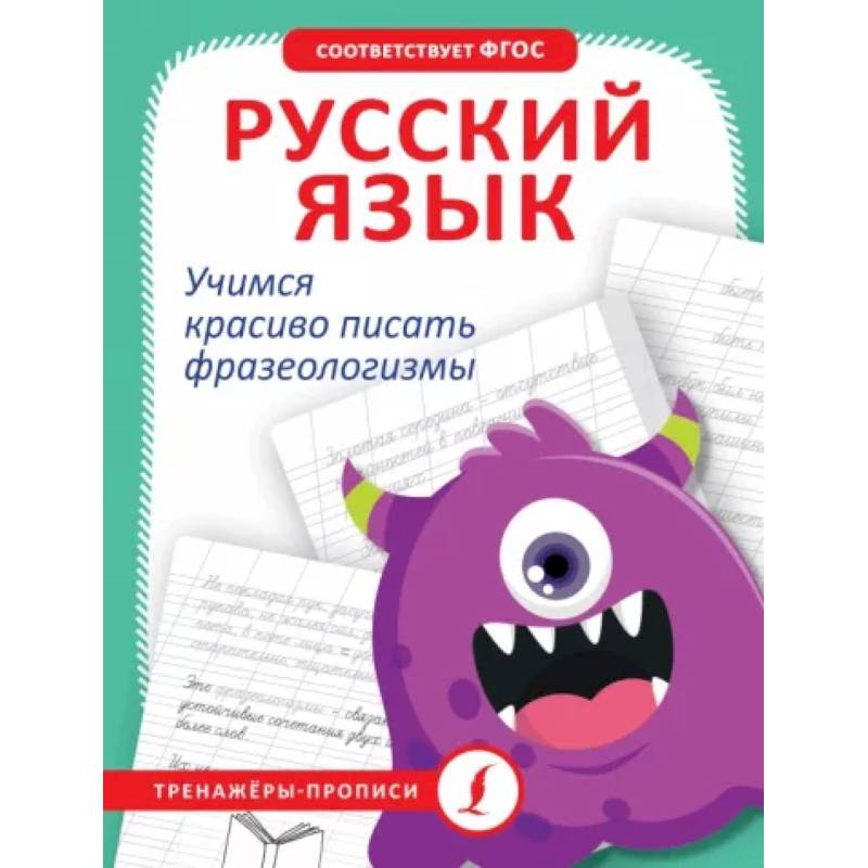 Фото Русский язык. Учимся красиво писать фразеологизмы
