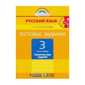 Фото Русский язык. 3 класс. Тестовые задания. В 2-х частях. Часть 1. ФГОС