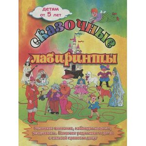 Фото Сказочные лабиринты (комплект из 16 развивающих карточек)