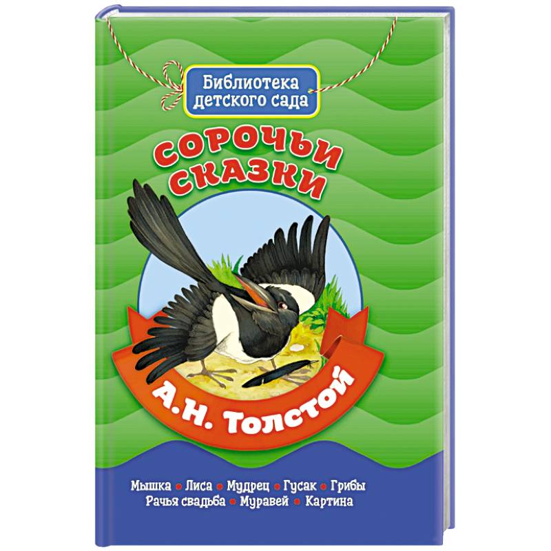Фото БИБЛИОТЕКА ДЕТСКОГО САДА. А.ТОЛСТОЙ. СОРОЧЬИ СКАЗКИ