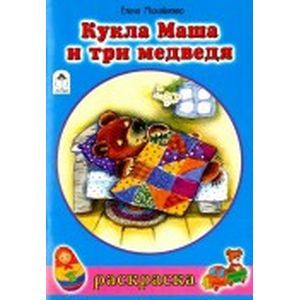 Фото Кукла Маша и три медведя