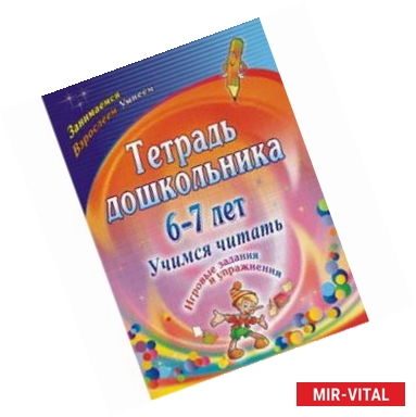 Фото Тетрадь дошкольника. 6-7 лет. Учимся читать. Игровые задания и упражнения