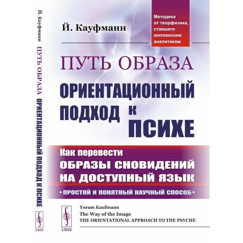 Фото Путь образа: Ориентационный подход к психе: Как перевести образы сновидений на доступный язык: Простой и понятный научный способ