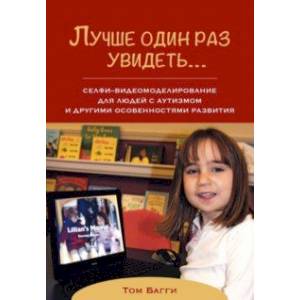 Фото Лучше один раз увидеть…. Селфи-видеомоделирование для людей с аутизмом и другими особенностями