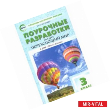 Фото Окружающий мир. 3 класс. Поурочные разработки к УМК А.А. Плешакова. ФГОС