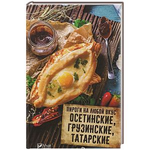 Фото Пироги на любой вкус. Осетинские, грузинские, татарские и другие