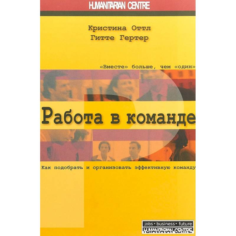 Фото Работа в команде. Как подобрать и организовать эффективную команду