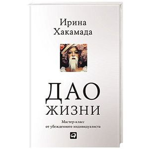 Фото Дао жизни.Мастер-класс от убежденного индивидуалиста