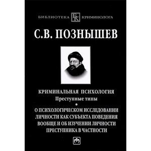 Фото Криминальная психология. Преступные типы: о психологическом исследовании личности как субъекта поведения вообще и об изучении личности преступника в частности