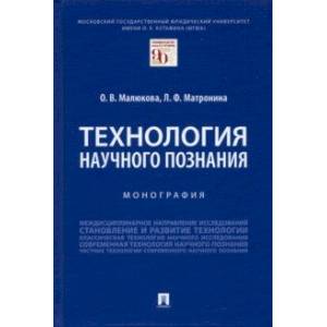 Фото Технология научного познания. Монография
