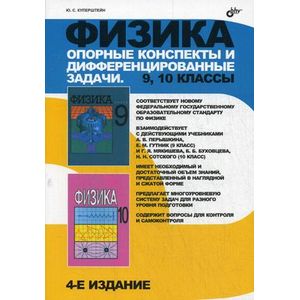 Фото Физика 9-10 класс. Опорные конспекты и дифференцированные задачи. 9, 10 классы