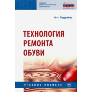 Фото Технология ремонта обуви. Учебное пособие