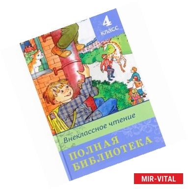 Фото Внеклассное чтение. 4 класс. Полная библиотека