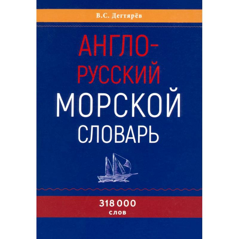 Фото Англо-русский морской словарь