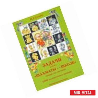 Фото Задачи к курсу 'Шахматы — школе' 1 год