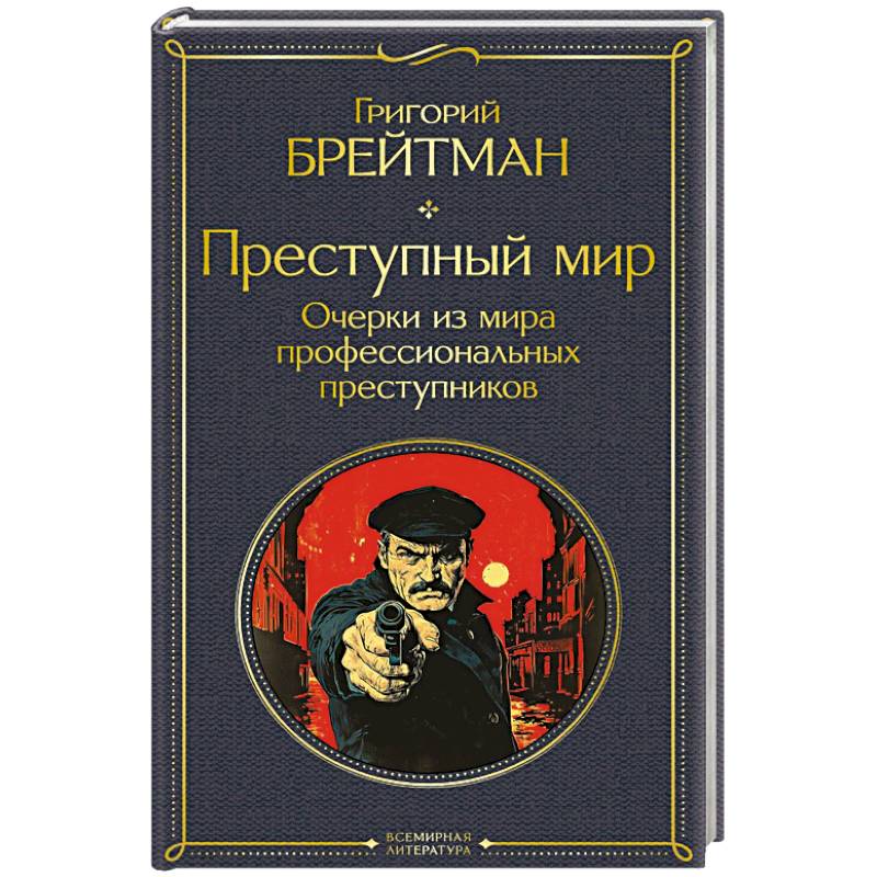 Фото Преступный мир. Очерки из мира профессиональных преступников (крупный шрифт)