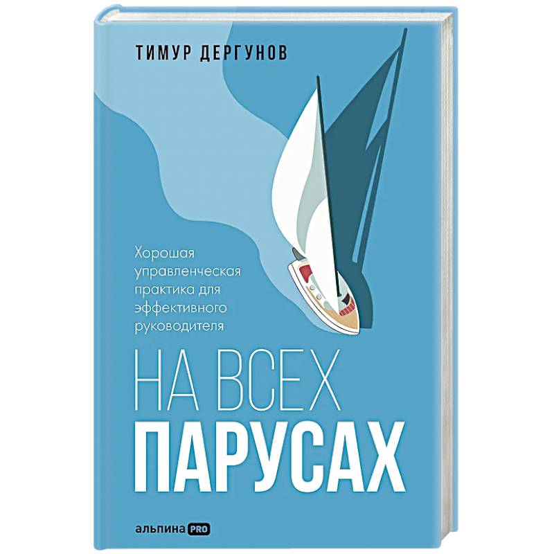 Фото На всех парусах. Хорошая управленческая практика для эффективного рководителя
