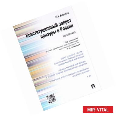 Фото Конституционный запрет цензуры в России. Монография