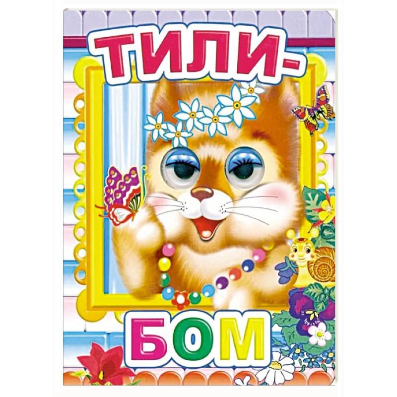 Фото Тили-бом