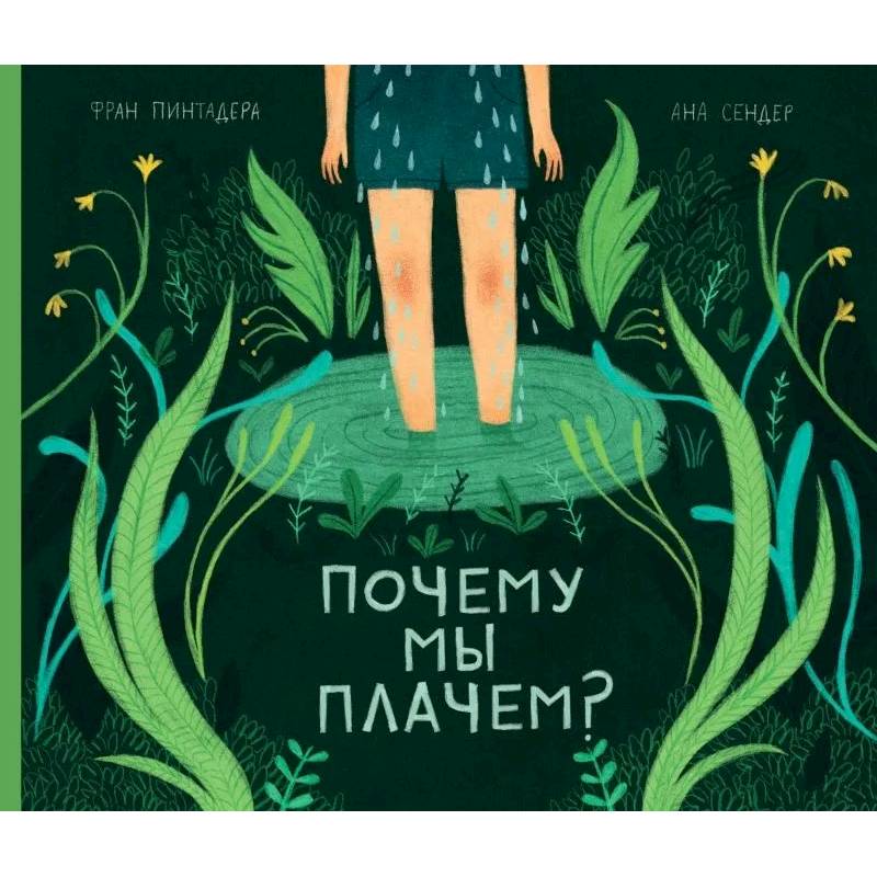 Фото Почему мы плачем?