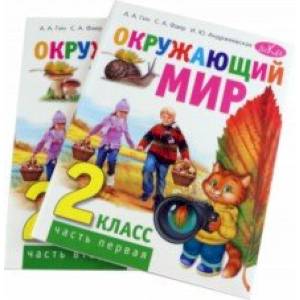 Фото Окружающий мир. 2 класс. Учебник. В 2-х частях. Комплект