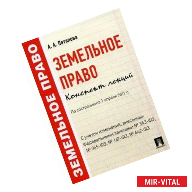 Фото Земельное право. Конспект лекций