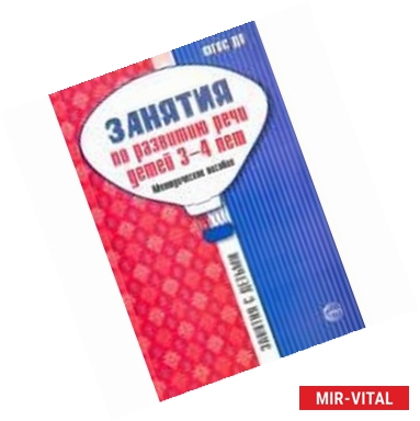 Фото Занятия по развитию речи детей 3-4 лет. Методическое пособие. ФГОС ДО