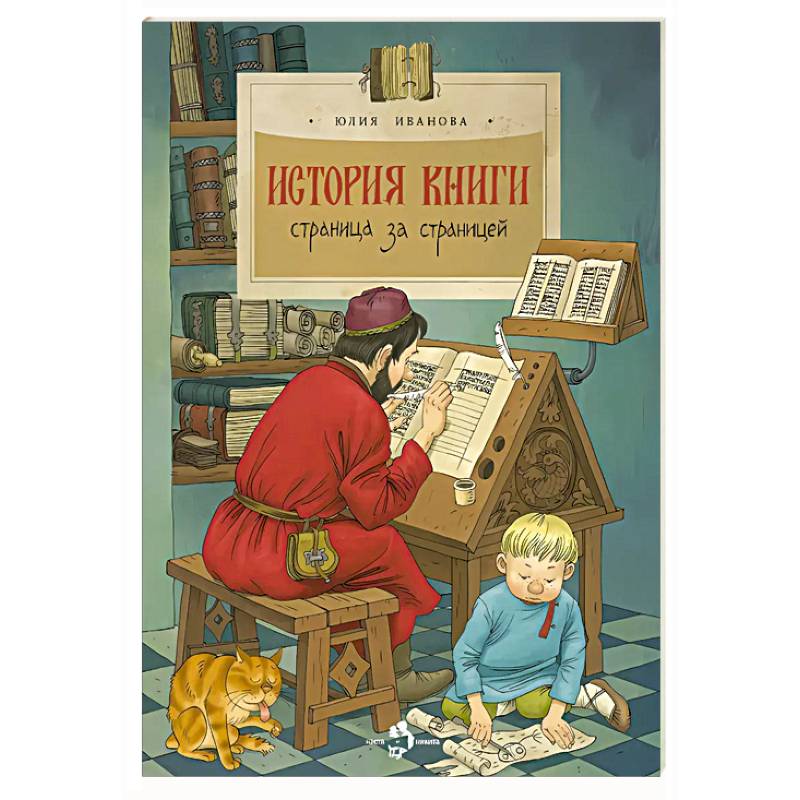 Фото История книги. Страница за страницей
