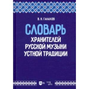 Фото Словарь хранителей русской музыки устной традиции. Учебное пособие