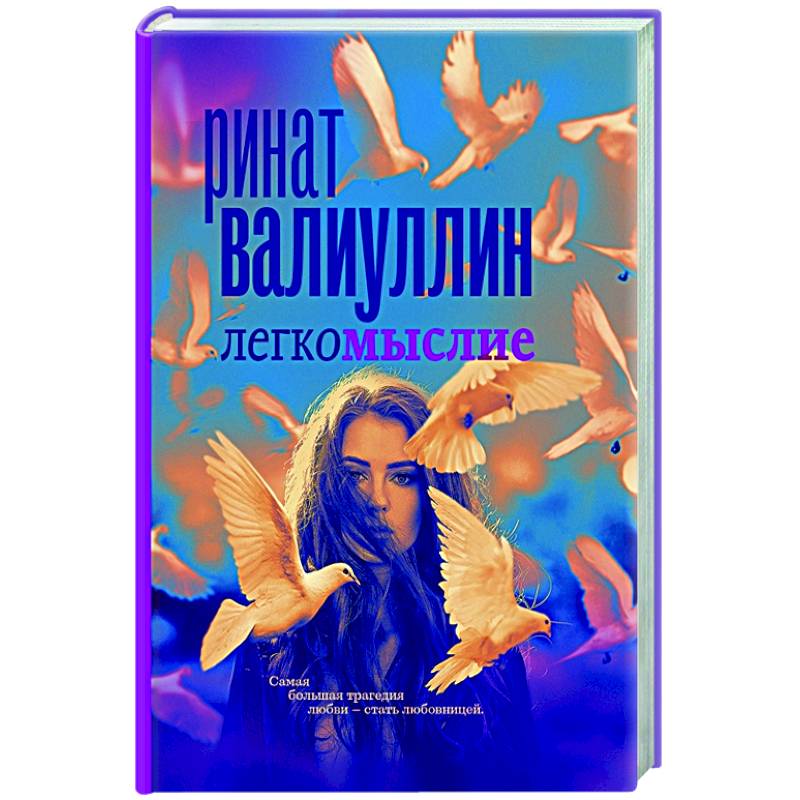 Фото Легкомыслие