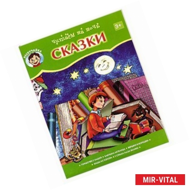 Фото Читаем на ночь. Сказки