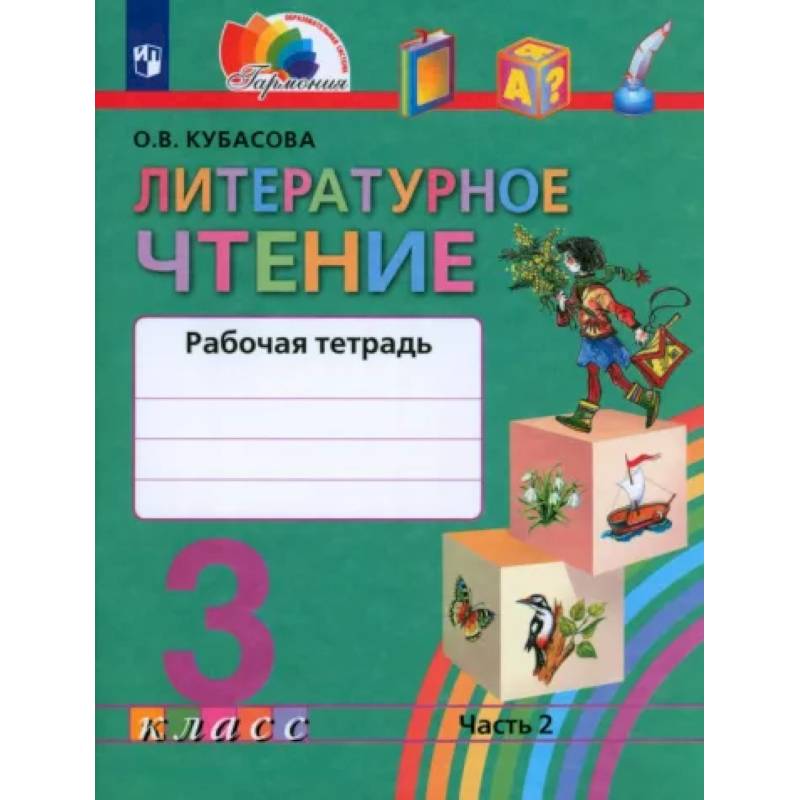 Фото Литературное чтение. 3 класс. Рабочая тетрадь. В 2-х частях. Часть 2. ФГОС