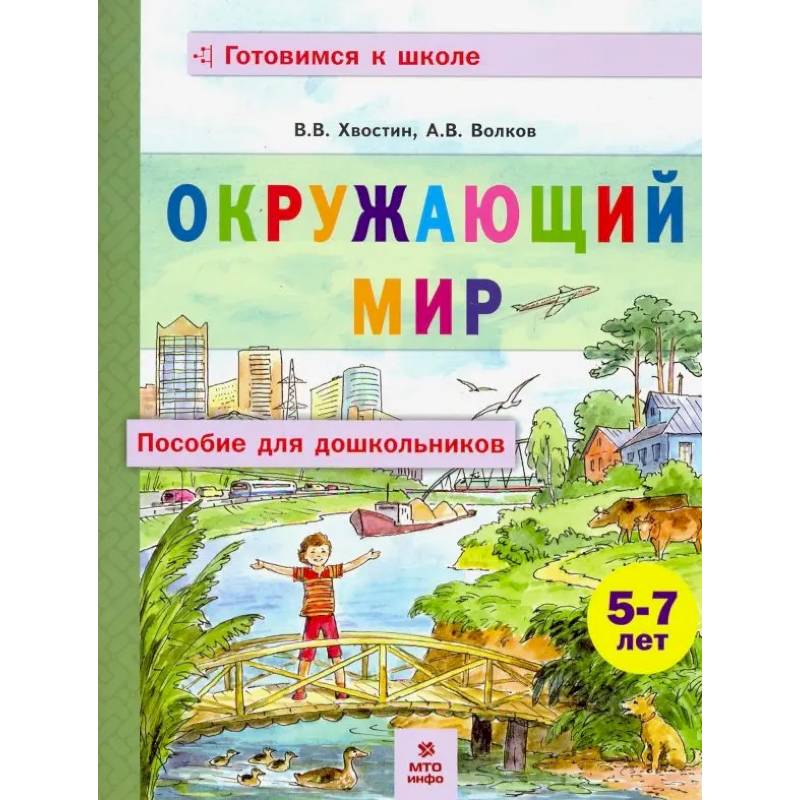 Фото Окружающий мир. Пособие для дошкольников 5-7лет