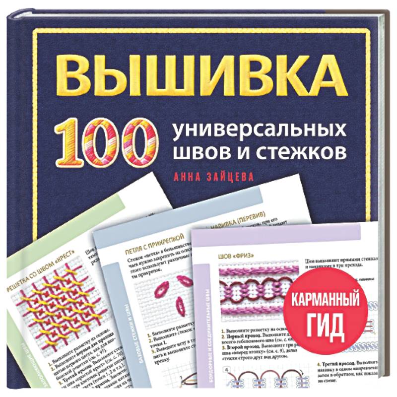 Фото ВЫШИВКА. 100 универсальных ШВОВ и СТЕЖКОВ. Карманный гид