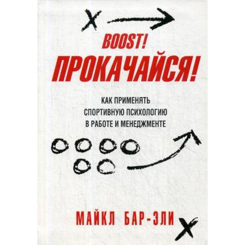 Фото Прокачайся! Как применять спортивную психологию в работе и менеджменте