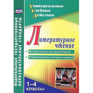 Фото Литературное чтение. 1-4 классы. Методический инструментарий. Формирование ключевых умений